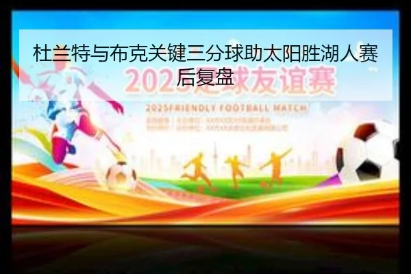 杜兰特与布克关键三分球助太阳胜湖人赛后复盘